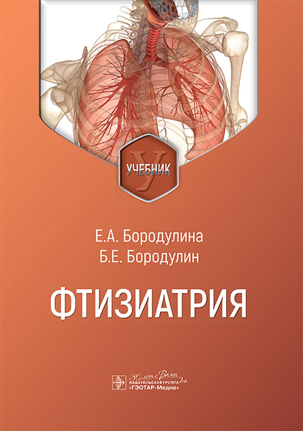 Фтизиатрия: Учебник. Бородулин Б.Е., Бородулина Е.А.