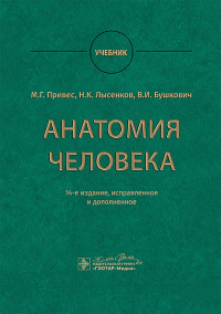 Анатомия человека: Учебник. 14-е изд., испр. и доп. Привес М.Г., Лысенков Н.К., Бушкович В.И.