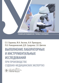 Выполнение лабораторных и инструментальных исследований при производстве судебно-медицинских экспертиз: Учебник. Баринов Е.Х., Кислов М.А., Приходько А.Н.