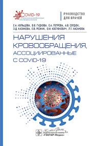 Нарушения кровообращения,ассоциированные с COVID-19. Кольцова Е.,и д