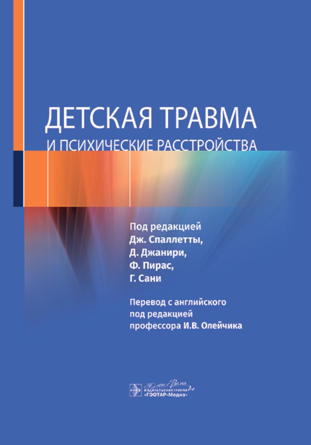 Детская травма и психические расстройства. Под ред. Спаллетты Д., Джанири Д., Пирас Ф.