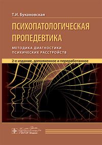 Психопатологическая пропедевтика. Методика диагностики психических расстройств. Букановская Т.