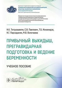 Привычный выкидыш,прегравидарная подготовка и ведение беременности. Тетруашвили Н.,