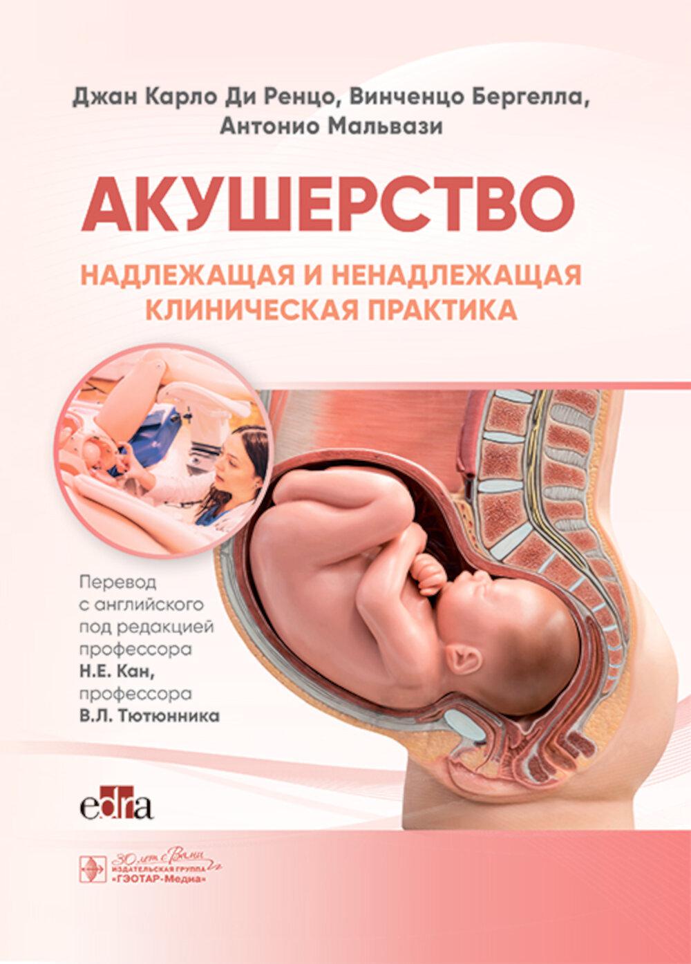 Акушерство.Надлежащая и ненадлежащая клиническая практика. Ди Ренцо,Дж.К.