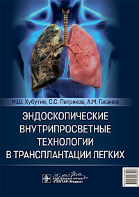 Эндоскопические внутрипросветные технологии в трансплантации легких. Хубутия М.,Петр