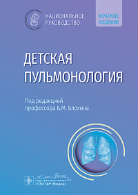 Детская пульмонология: национальное руководство. Краткое издание. Под ред. Блохина Б.М.