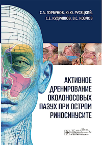 Активное дренирование околоносовых пазух при остром риносинусите. Горбунов С.,Рус