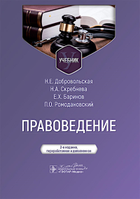 Правоведение: Учебник. 2-е изд., перераб. и доп. Ромодановский П.О., Баринов Е.Х., Добровольская Н.Е., Скребнева Н.А.