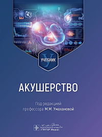 Акушерство: учебник. Под ред. Умахановой М.М.