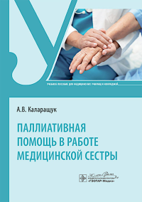 Поллиативная помощь в работе медицинской сестры. Каларащук А.