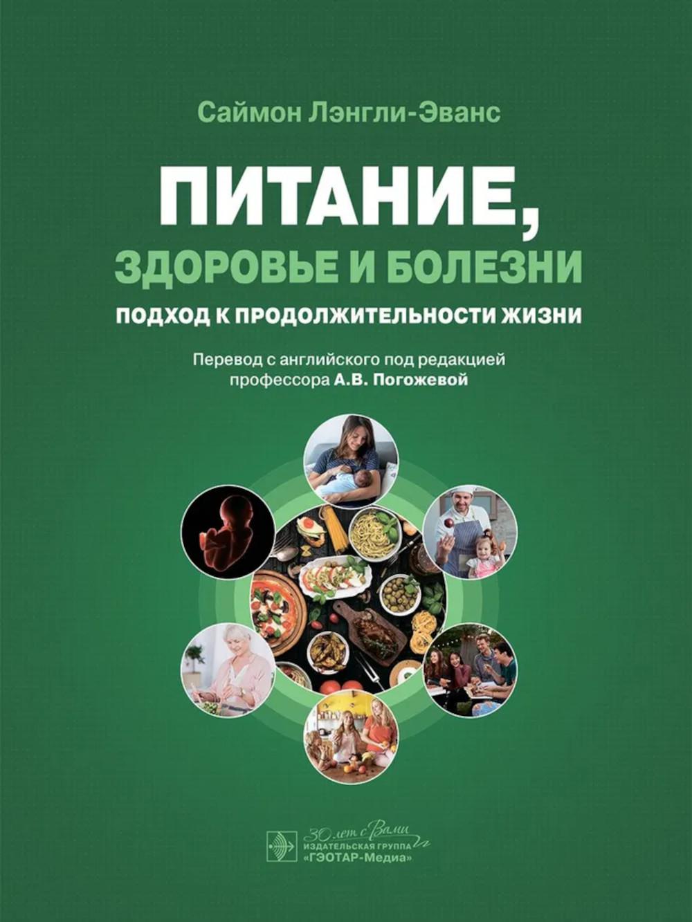 Питание,здоровье и болезни.Подход к продолжительности жизни. Лэнгли-Эванс С.