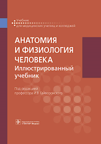 Анатомия и физиология человека. Под ред.Гайворо