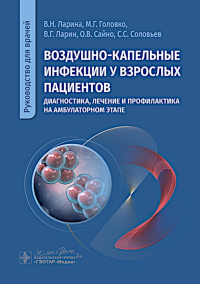 Воздушно-капельные инфекции у взрослых пациентов: диагностика, лечение и профилактика на амбулаторном этапе: руководство для врачей. Ларина В.Н., Головко М.Г., Ларин В.Г. и др.