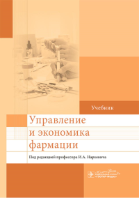 Управление и экономика фармации: учебник. Под ред. Наркевича И.А.