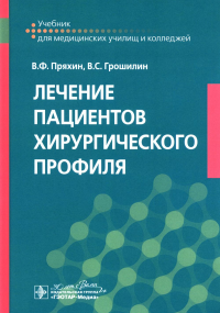 Лечение пациентов хирургического профиля. Пряхин В.,Гроши