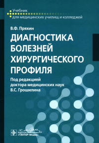 Диагностика болезней хирургического профиля. Пряхин В.