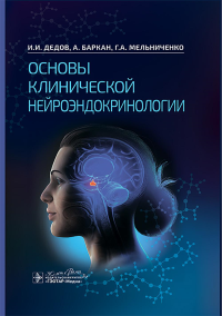 Основы клинической нейроэндокринологии. Дедов И.,Баркан