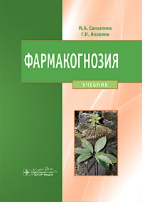 Фармакология. . Самылина И.А., Яковлев Г.П..