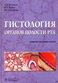 Гистология органов полости рта. Учебное пособие (атлас). Кузнецов С.,Тор