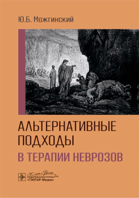 Альтернативные подходы в терапии неврозов. Можгинский Ю.Б.