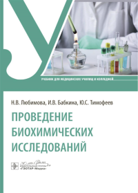 Проведение биохимических исследований: Учебник. Любимова Н.В., Бабкина И.В., Тимофеев Ю.С.