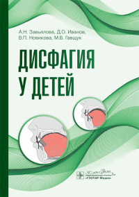 Дисфагия у детей. Завьялова А.,Ив