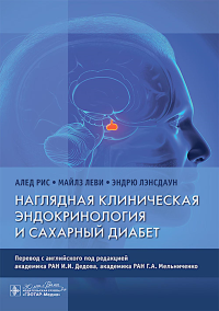 Наглядная клиническая эндокринология и сахарный диабет. Рис А.,Леви М.,