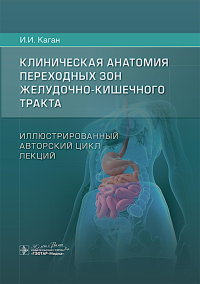 Клиническая анатомия переходных зон желудочно-кишечного тракта.Иллюстр.авторский. Каган И.