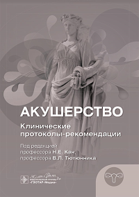 Акушерство. Клинические протоколы-рекомендации. под.ред.Кан Н.