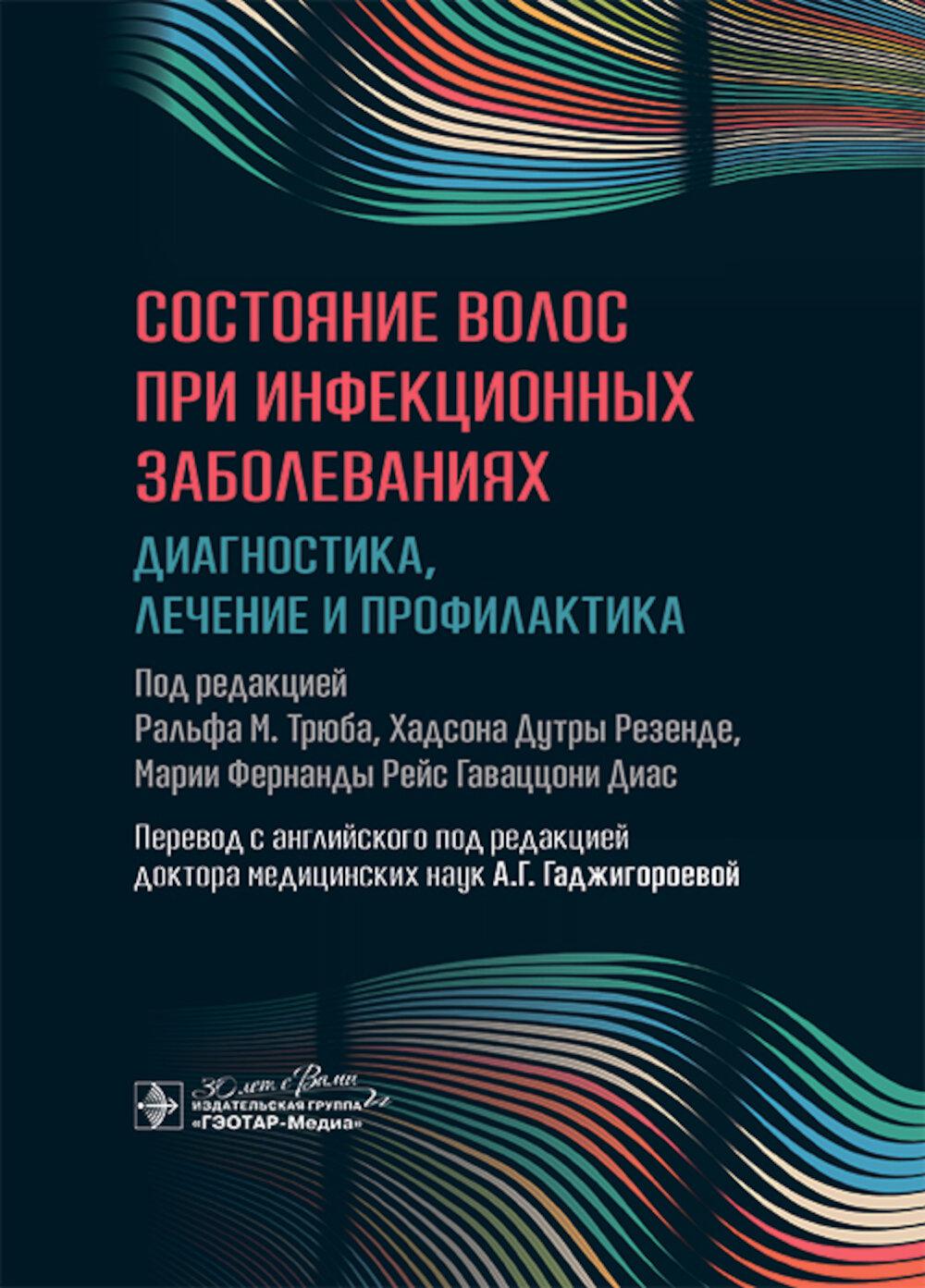 Состояние волос при инфекционных заболеваниях.Диагностика,лечение и профилактика. под.ред.Ральфа