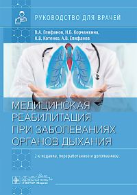 Медицинская реабилитация при заболеваниях органов дыхания: руководство для врачей. Епифанов В.А., Котенко К.В., Корчажкина Н.Б
