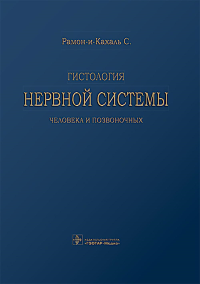Гистология нервной системы человека и позвоночных. Рамон-и-Кахаль