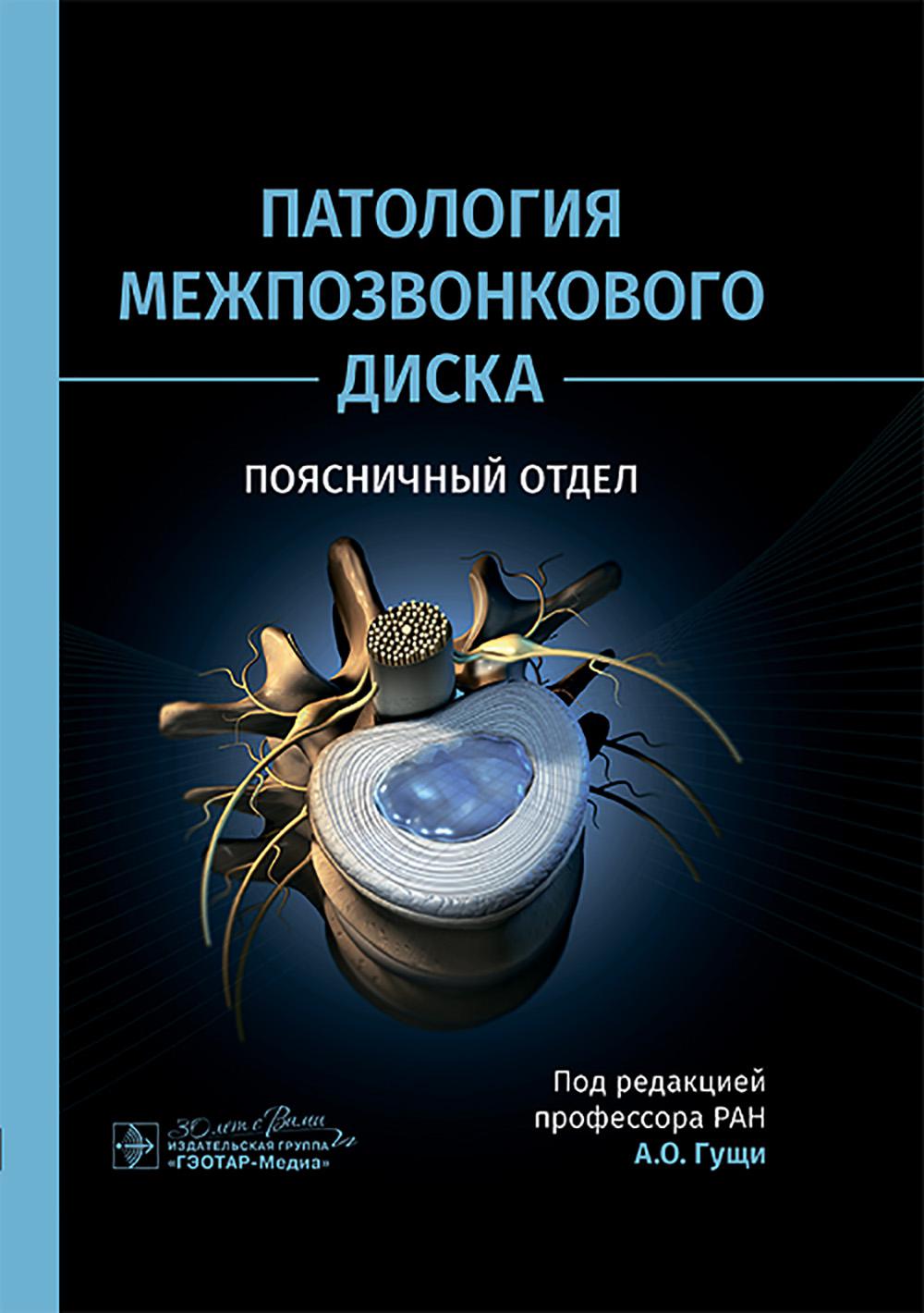 Патология межпозвонкового диска. Поясничный отдел. Под ред. Гущи А.О.