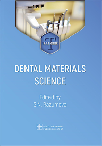 Dental materials science = Стоматологическое материаловедение: textbook: на англ.яз. Под ред. Разумовой С.Н.