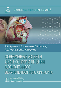 Современные аспекты диагностик. и лечения одонтогенного верхнечелюстн. синусита. Крюков А.,Климе