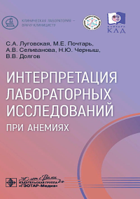 Интерпретация лабораторных исслед. при анемиях. Луговская С.,По