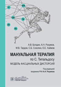 Мануальная терапия по С. Типальдосу. Модель фасциальных дисторсий: Учебное пособие. Разумов А.Н., Тардов М.В., Болдин А.В.