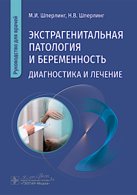 Экстрагенитальная патология и беременность. Диагностика и лечение. Шперлинг М.,Шпе