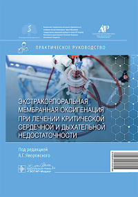 Экстракорпоральная мембранная оксигенация при лечении критической сердечной и дыхательной недостаточности: практическое руководство. Под ред. Яворовского А.Г.