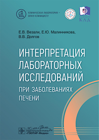 Интерпретация лабораторных исследований при заболеваниях печени. Долгов В.В., Везали Е.В., Малинникова Е.Ю.