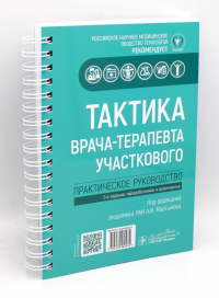 Тактика врача-терапевта участкового: практич. руковод-во. под ред.Мартыно