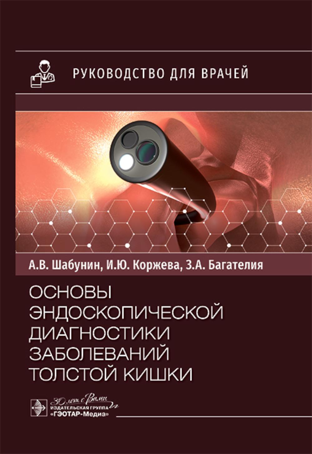 Основы эндоскопической диагностики заболеваний толстой кишки. Шабунин А.,Корж