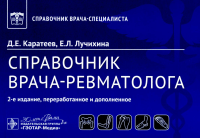Справочник врача-ревматолога. Каратеев Д.,Луч