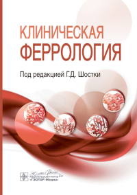 Клиническая феррология. Под ред. Шостки Г.Д.