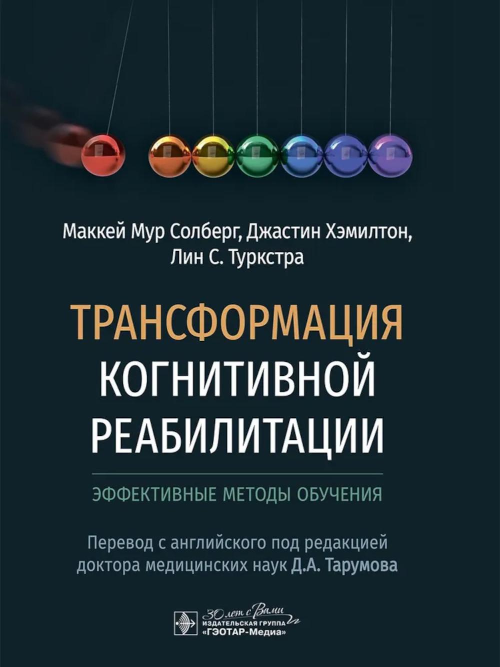 Трансформация когнитивной реабилитации.Эффективные методы обучения. Солберг М.