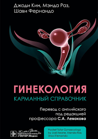 Гинекология.Карманный справочник. Кин Джоди