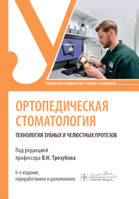 Ортопедическая стоматология. Технология зубных и челюстных протезов: Учебник. 6-е изд., перераб. и доп. Трезубов В.Н., Трезубов В.В.