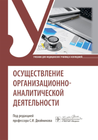 Осуществление организационно-аналитической деятельности: Учебник. Двойников С.И., Костюкова Э.О., Фомушкина И.А.