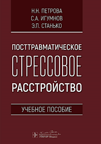 Посттравматическое стрессовое расстройство. Петрова Н.,Игум