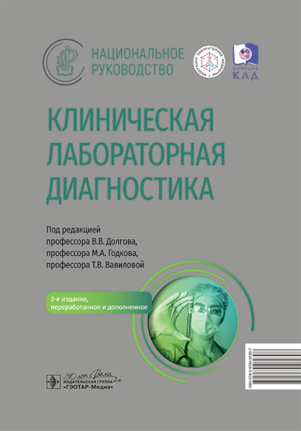 Клиническая лабораторная диагностика. Под ред.Долгова